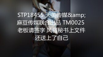 STP18455 天美传媒&amp;麻豆传媒联合出品 TM0025 老板请签字 风骚秘书上文件还送上了自己