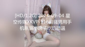 [HD/1.2G] 2024-09-04 星空传媒XKVP-116闷骚男用手机哄骗小姨子吃奶舔逼