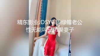 精东影业JDSY035绿帽老公性无能叫兄弟操妻子