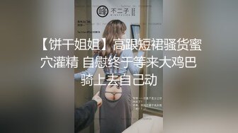 【饼干姐姐】高跟短裙骚货蜜穴灌精 自慰终于等来大鸡巴骑上去自己动