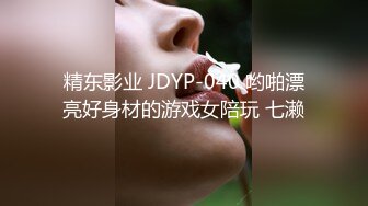 精东影业 JDYP-040 哟啪漂亮好身材的游戏女陪玩 七濑