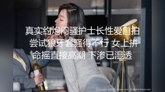 真实约炮闷骚护士长性爱自拍 尝试狼牙套骚得不行 女上拼命摇直接高潮 下渗已湿透