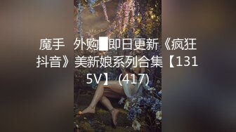 魔手☛外购█即日更新《疯狂抖音》美新娘系列合集【1315V】 (417)