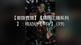 【套路直播】【露脸主播系列】：桃幼幼【48V】 (39)