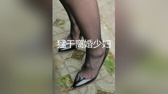 猛干离婚少妇