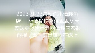 2023-9-23最新流出情趣酒店❤️高清偷拍外貌乖乖女反差婊穿上黑丝渔网情趣内衣很耐操，事后满足瘫软在床上