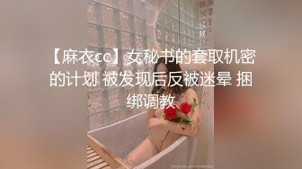 【麻衣cc】女秘书的套取机密的计划 被发现后反被迷晕 捆绑调教