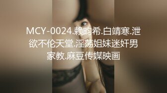 MCY-0024.赖畇希.白靖寒.泄欲不伦天堂.淫荡姐妹迷奸男家教.麻豆传媒映画