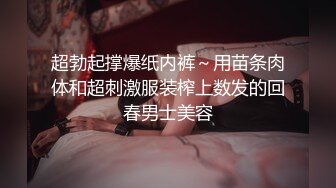 超勃起撑爆纸内裤～用苗条肉体和超刺激服装榨上数发的回春男士美容