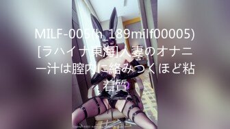 MILF-005(h_189milf00005)[ラハイナ東海]人妻のオナニー汁は膣内に絡みつくほど粘着質