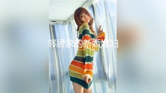 邻居家的新婚媳妇