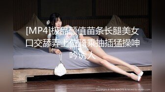 [MP4]极品颜值苗条长腿美女口交舔弄上位骑乘抽插猛操呻吟诱人