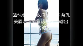 清纯美眉 好吃吗 好舒服 贫乳美眉吃鸡舔菊花 被无套输出 内射