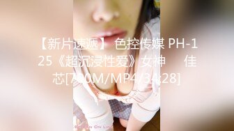 【新片速遞】 色控传媒 PH-125《超沉浸性爱》女神❤️佳芯[700M/MP4/34:28]