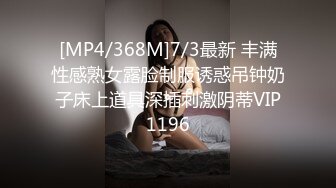 [MP4/368M]7/3最新 丰满性感熟女露脸制服诱惑吊钟奶子床上道具深插刺激阴蒂VIP1196