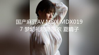 国产麻豆AV MDX MDX0197 梦幻礼物隐形衣 夏晴子