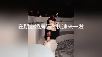 在朋友婚房隔壁快速来一发