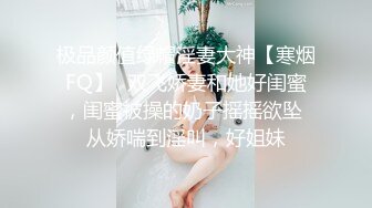 极品颜值绿帽淫妻大神【寒烟FQ】✅双飞娇妻和她好闺蜜，闺蜜被操的奶子摇摇欲坠 从娇喘到淫叫，好姐妹