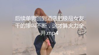 后续单男回到酒店把极品女友干的惨叫不断，这才算火力全开.mp4