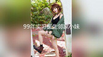 99年实习医生邻家小妹