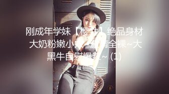 刚成年学妹【樱井】绝品身材 大奶粉嫩小穴~激情全裸~大黑牛自慰爆浆~ (1)