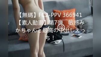 【無碼】FC2-PPV 366941 【素人動畫】第7弾　敏感みかちゃんと最高の中出しえっち！