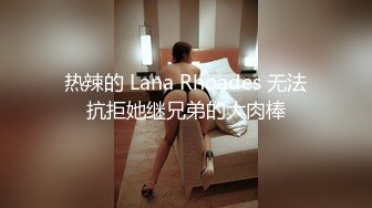 热辣的 Lana Rhoades 无法抗拒她继兄弟的大肉棒