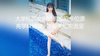 大学校园女厕全景偷拍多位漂亮学妹嘘嘘⭐各种美鲍轮流呈现 (5)