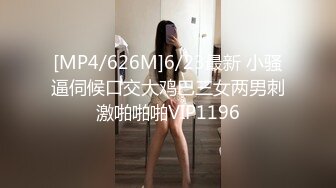 [MP4/626M]6/23最新 小骚逼伺候口交大鸡巴三女两男刺激啪啪啪VIP1196