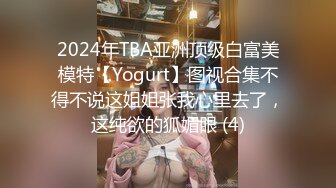 2024年TBA亚洲顶级白富美模特【Yogurt】图视合集不得不说这姐姐张我心里去了，这纯欲的狐媚眼 (4)