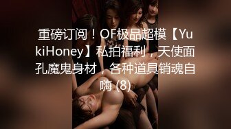 重磅订阅！OF极品超模【YukiHoney】私拍福利，天使面孔魔鬼身材，各种道具销魂自嗨 (8)