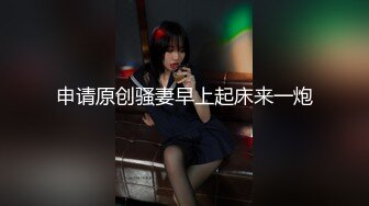 申请原创骚妻早上起床来一炮