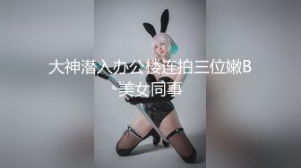 大神潜入办公楼连拍三位嫩B美女同事