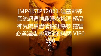 [MP4]STP32061 哇塞郳郳 黑絲超透情趣睡衣挑逗 極品神尻陽具盡情抽插爆漿 撸管必選淫娃 挑戰你的精關 VIP0600