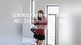 反差美女 Onlyfans 22岁极品网红【tttyphoonnn】 福利啪啪视频2