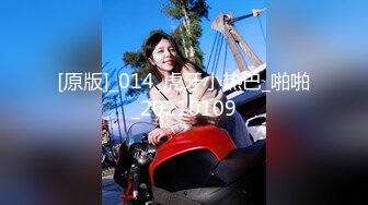 【新片速遞 】 餐厅女厕全景偷拍身材丰满的少妇肥美的大鲍鱼[138M/MP4/01:13]