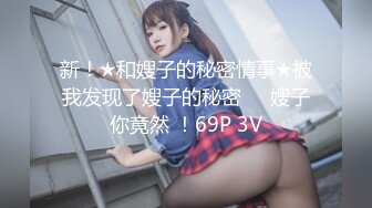 新！★和嫂子的秘密情事★被我发现了嫂子的秘密❤️嫂子你竟然 ！69P 3V