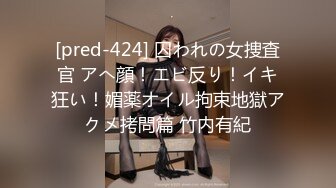 [pred-424] 囚われの女捜査官 アへ顔！エビ反り！イキ狂い！媚薬オイル拘束地獄アクメ拷問篇 竹内有紀