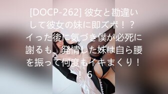 [DOCP-262] 彼女と勘違いして彼女の妹に即ズボ！？ イった後に気づき僕が必死に謝るも、発情した妹は自ら腰を振って何度もイキまくり！！ 6