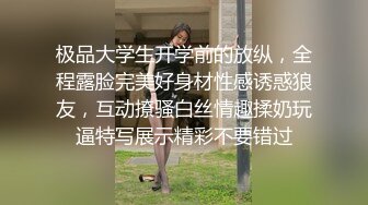 极品大学生开学前的放纵，全程露脸完美好身材性感诱惑狼友，互动撩骚白丝情趣揉奶玩逼特写展示精彩不要错过