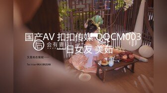 国产AV 扣扣传媒 QQCM003 一日女友 美茹