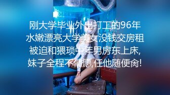 刚大学毕业外出打工的96年水嫩漂亮大学美女没钱交房租被迫和猥琐中年男房东上床,妹子全程不情愿,任他随便肏!