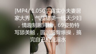 [MP4/ 1.05G]  真实小夫妻居家大秀，气质甜美一线天少妇，情趣制服网袜，69姿势特写舔美鲍，圆润肥臀爆操，搞完自己扣流淫水