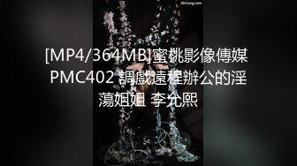 [MP4/364MB]蜜桃影像傳媒 PMC402 調戲遠程辦公的淫蕩姐姐 李允熙