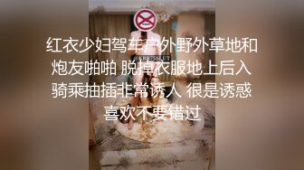 红衣少妇驾车户外野外草地和炮友啪啪 脱掉衣服地上后入骑乘抽插非常诱人 很是诱惑喜欢不要错过