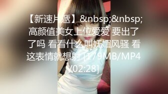 【新速片遞】&nbsp;&nbsp;高颜值美女上位爱爱 要出了了吗 看看什么叫妩媚风骚 看这表情就想射 [179MB/MP4/02:28]