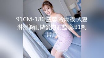 91CM-180.王蓉.冷雨夜.人妻淋湿躲雨做爱内射整晚.91制片厂