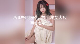 JVID极品美乳-复活淫女大尺度突破