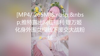 [MP4/ 265M]&nbsp;&nbsp;推特露出网红福利 理万姬 化身外围女模线下援交大战粉丝