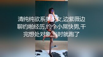 清纯纯欲系美少女,边紫薇边聊约啪经历,约个小屌快男,干完想处对象,当时就跑了